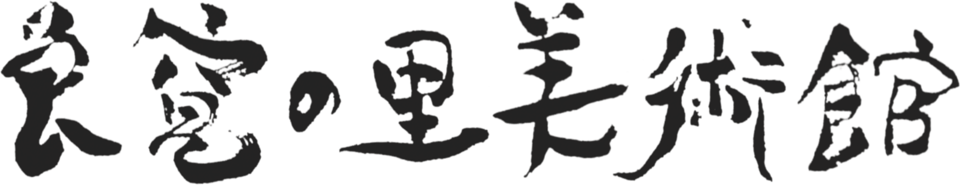 良寛の里美術館